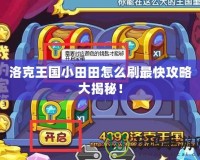 洛克王國(guó)小田田怎么刷最快攻略大揭秘！