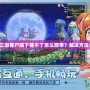 QQ三國客戶端下載不了怎么回事？解決方法詳解