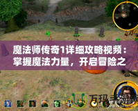 魔法師傳奇1詳細攻略視頻：掌握魔法力量，開啟冒險之旅！