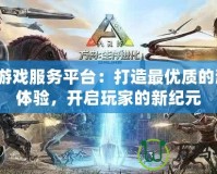 HX游戲服務平臺：打造最優(yōu)質的游戲體驗，開啟玩家的新紀元