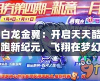 白龍金翼：開啟天天酷跑新紀(jì)元，飛翔在夢幻之上！