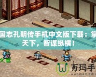 三國志孔明傳手機中文版下載：掌中天下，智謀縱橫！
