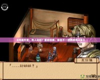 《問道外傳：有人玩嗎？重拾經典，體驗不一樣的游戲人生》