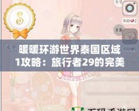 暖暖環游世界泰國區域1攻略：旅行者29的完美冒險之旅