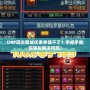 DNF周邊商城優惠券領不了？手把手教你輕松解決問題！