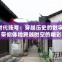 明朝時代賬號：穿越歷史的數(shù)字世界，帶你體驗跨越時空的精彩