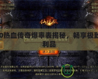 180熱血傳奇爆率表揭秘，暢享極致戰利品