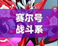 賽爾號戰斗系精靈大全圖片，探索最強戰斗精靈的魅力