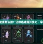 斗戰(zhàn)神神之使徒怎么接？讓你迅速提升戰(zhàn)力，掌握強力裝備！