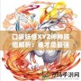 口袋妖怪XYZ神種族值解析：誰才是最強(qiáng)的神寵？