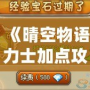 《晴空物語力士加點(diǎn)攻略：打造無敵戰(zhàn)力，輕松制霸全場》