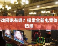 新游戲網吧有嗎？探索全新電競體驗的熱潮