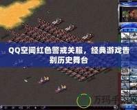 QQ空間紅色警戒關(guān)服，經(jīng)典游戲告別歷史舞臺(tái)