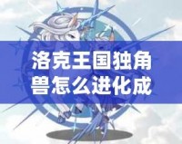 洛克王國獨(dú)角獸怎么進(jìn)化成白金獨(dú)角獸技能揭秘！