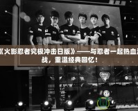 《火影忍者究極沖擊日版》——與忍者一起熱血激戰，重溫經典回憶！