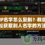 DNF名字怎么復制？教你輕松獲取別人名字的方法