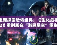 重新探索恐怖經典，《生化危機2》重制版在“游民星空”重生，究竟值不值得玩？