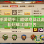 笑傲江湖手游助手：助你成就江湖霸業，輕松玩轉江湖世界