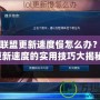 英雄聯盟更新速度慢怎么辦？提升更新速度的實用技巧大揭秘！