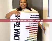 《拳皇97雅典娜教學視頻：掌握技巧，征服對戰》