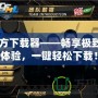 CF官方下載器——暢享極致游戲體驗，一鍵輕松下載！