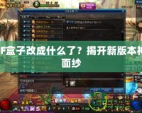 DNF盒子改成什么了？揭開新版本神秘面紗