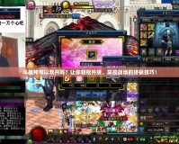 斗戰神可以雙開嗎？讓你輕松升級、掌控戰場的終極技巧！