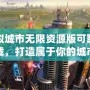 模擬城市無限資源版可聯(lián)網(wǎng)下載，打造屬于你的城市帝國