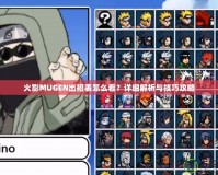 火影MUGEN出招表怎么看？詳細解析與技巧攻略