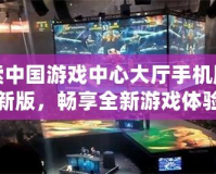 探索中國游戲中心大廳手機版最新版，暢享全新游戲體驗