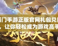 蜀門手游正版官網禮包兌換，讓你輕松成為游戲高手