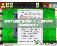 植物大戰僵尸修改器3.1，讓你的游戲體驗瞬間提升！