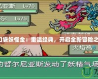 《口袋妖怪金：重溫經典，開啟全新冒險之旅》