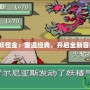 《口袋妖怪金：重溫經典，開啟全新冒險之旅》