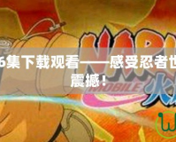 火影忍者386集下載觀看——感受忍者世界的激情與震撼！