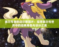 賽爾號里的邁爾斯圖片：探尋賽爾號世界中的經典角色與設計之美