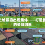 大江戶之城設施出現條件——打造極致體驗的關鍵因素