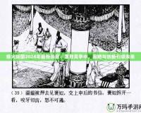 烽火戰(zhàn)國2024年最新消息：激烈競爭中，策略與創(chuàng)新引領未來