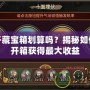 問道開藏寶箱劃算嗎？揭秘如何通過開箱獲得最大收益