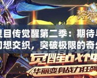 靈目傳覺醒第二季：期待與幻想交織，突破極限的奇幻之旅