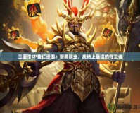 三國殺SP曹仁潰圍：智勇雙全，戰場上最強的守衛者