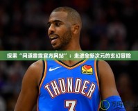 探索“問道雷霆官方網(wǎng)站”：走進(jìn)全新次元的玄幻冒險(xiǎn)