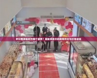 夢幻西游臨時符哪個最貴？揭秘游戲中的稀有符文與價格波動