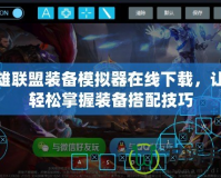 英雄聯盟裝備模擬器在線下載，讓你輕松掌握裝備搭配技巧