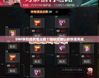 DNF轉職任務怎么做？輕松攻略讓你快速完成