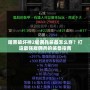 暗黑破壞神2雇傭兵裝備怎么穿？打造最強(qiáng)雇傭兵的裝備指南