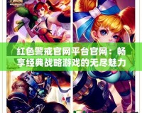 紅色警戒官網平臺官網：暢享經典戰略游戲的無盡魅力