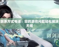 夢幻誅仙客服聯(lián)系方式電話：您的游戲問題輕松解決，客服助力全天候