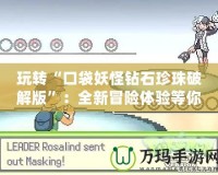 玩轉“口袋妖怪鉆石珍珠破解版”：全新冒險體驗等你來挑戰