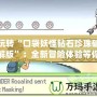 玩轉(zhuǎn)“口袋妖怪鉆石珍珠破解版”：全新冒險(xiǎn)體驗(yàn)等你來挑戰(zhàn)